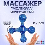 Массажёр «Молекула», универсальный, цвет в ассортименте