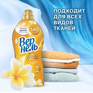 Вернель Кондиционер для белья "Чарующая Ваниль" 870 мл