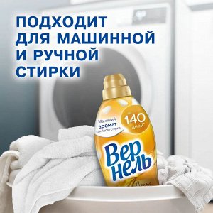 Вернель Кондиционер для белья "Чарующая Ваниль" 870 мл