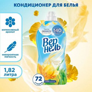 Вернель Кондиционер для белья "Свежесть летнего утра" 1,82 л
