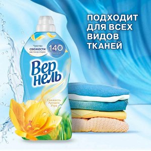 Вернель Кондиционер для белья "Свежесть летнего утра" 1,82 л