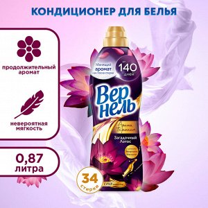 Вернель Кондиционер для белья "Загадочный лотос" 870 мл