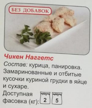 Чикен Наггетс