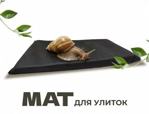 Мат для улиток 15*25 см