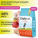 Сухой корм Dailycat для взрослых кошек с индейкой. 0,4 кг. Премиум. Россия