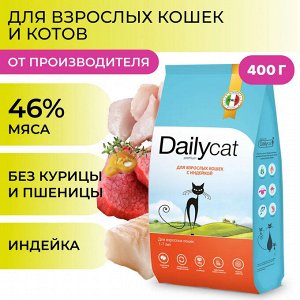 Сухой корм Dailycat для взрослых кошек с индейкой. 0,4 кг. Премиум. Россия