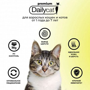 Сухой корм Dailycat для взрослых кошек с индейкой. 0,4 кг. Премиум. Россия