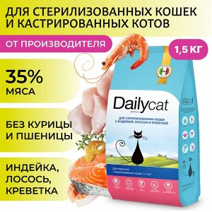 NEW! Сухой корм Dailycat для стерилизованных кошек с индейкой, лососем и креветкой. 1,5 кг. Премиум. Россия