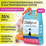 Сухой корм Dailycat для стерилизованных кошек с индейкой, лососем и креветкой. 0,4 кг. Премиум. Россия