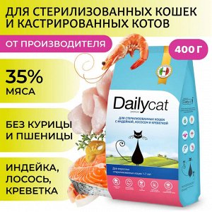 Сухой корм Dailycat для стерилизованных кошек с индейкой, лососем и креветкой. 0,4 кг. Премиум. Россия