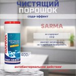 Сарма Сода-эффект чистящий порошок с антибактер. эф-том 400г