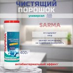 Сарма универсал чистящий порошок с антибактер. эф-том 400г