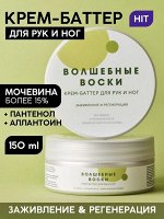 Крем-баттер для рук и ног «Волшебные воски»