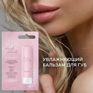 818 Бьюти формула/818 beauty formula estiqe бальзам гиалуроновый д/сухой кожи губ 4,2г