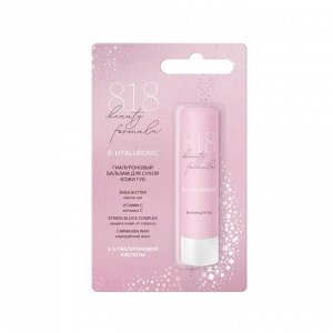 818 Бьюти формула/818 beauty formula estiqe бальзам гиалуроновый д/сухой кожи губ 4,2г
