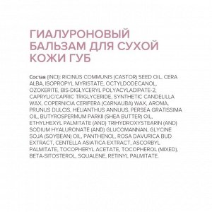 818 Бьюти формула/818 beauty formula estiqe бальзам гиалуроновый д/сухой кожи губ 4,2г
