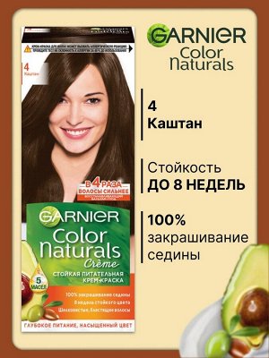Garnier Color Naturals Крем-краска для волос питательная оттенок 4 Каштан
