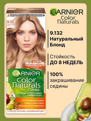Крем-краска для волос Garnier Color Naturals Стойкая питательная оттенок 9.132 Натуральный Блонд