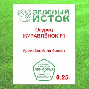 Огурец ЖУРАВЛЁНОК F1 (Зеленый исток)  0,25г.