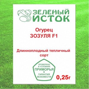 Огурец ЗОЗУЛЯ F1 (Зеленый исток)  0,25г.