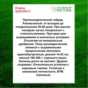 Огурец ЗОЗУЛЯ F1 (Зеленый исток)  0,25г.