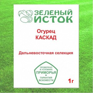 Огурец КАСКАД (элита) (Зеленый исток)  1г.