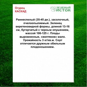Огурец КАСКАД (элита) (Зеленый исток)  1г.