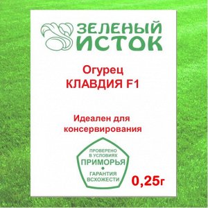 Огурец КЛАВДИЯ F1 (Зеленый исток)  0,25г.