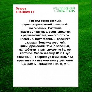 Огурец КЛАВДИЯ F1 (Зеленый исток)  0,25г.