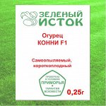 Огурец КОННИ F1 (Зеленый исток)  0,25г.