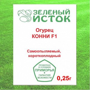 Огурец КОННИ F1 (Зеленый исток)  0,25г.