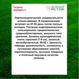 Огурец КОННИ F1 (Зеленый исток)  0,25г.