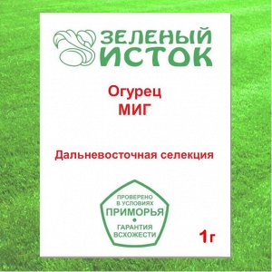 Огурец МИГ Элита 1г. ДВ селекция (Зеленый исток)  1г.