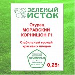 Огурец МОРАВСКИЙ КОРНИШОН F1 (Зеленый исток)  0,25г.