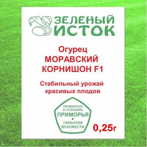 Огурец МОРАВСКИЙ КОРНИШОН F1 (Зеленый исток)  0,25г.