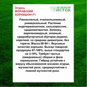 Огурец МОРАВСКИЙ КОРНИШОН F1 (Зеленый исток)  0,25г.