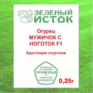 Огурец МУЖИЧОК С НОГОТОК F1 (Зеленый исток)  0,25г.