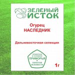 Огурец НАСЛЕДНИК (Зеленый исток)  1г.