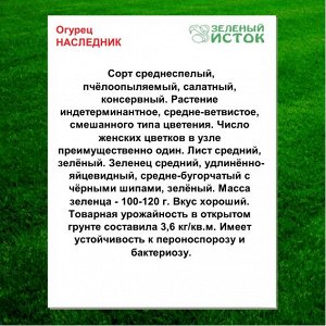 Огурец НАСЛЕДНИК (Зеленый исток)  1г.