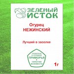 Огурец НЕЖИНСКИЙ (Зеленый исток)  1г.