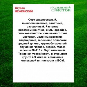 Огурец НЕЖИНСКИЙ (Зеленый исток)  1г.