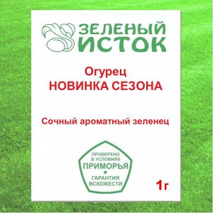 Огурец НОВИНКА СЕЗОНА (Зеленый исток)  1г.