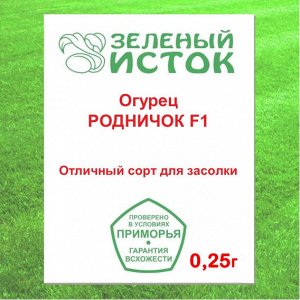 Огурец РОДНИЧОК F1 (Зеленый исток)  0,25г.