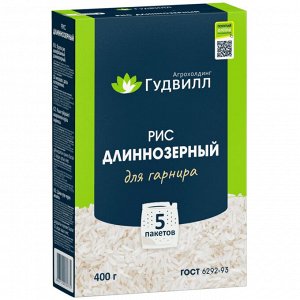 Крупа Рис Шлиф. длиннозерный "Гудвилл" (ДЛЯ ВАРКИ) 400г