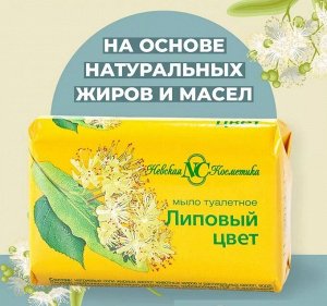 Дивный сад Мыло туалетное "Липовый цвет" 90 г