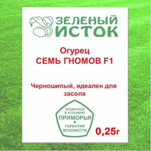Огурец СЕМЬ ГНОМОВ F1 (Зеленый исток)  0,25г.
