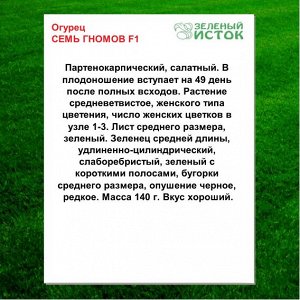 Огурец СЕМЬ ГНОМОВ F1 (Зеленый исток)  0,25г.