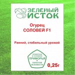 Огурец СОЛОВЕЙ F1 (Зеленый исток)  0,25г.