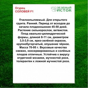 Огурец СОЛОВЕЙ F1 (Зеленый исток)  0,25г.