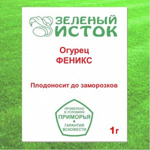 Огурец ФЕНИКС (Зеленый исток)  1г.